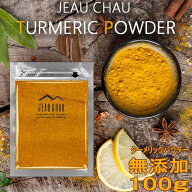 ターメリックパウダー 100g JEAU CHAU ジョウショー スパイス ネパール産 ターメリック 選別品 粉末 Turm…