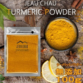 ターメリックパウダー 100g JEAU CHAU ジョウショー スパイス ネパール産 ターメリック 選別品 粉末 Turmeric Powder スパイス 香辛料 無添加 業務用 調味料 香辛料 カレー カレー粉 送料無料 スパイス ターメリック