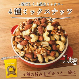 ミックスナッツ 4種 無塩 1kg 4種のミックスナッツ 無添加 マカダミア入 4種ミックス ミックスナッツ ナッツ アーモンド くるみ カシューナッツ ナッツ　ツトレイルミックス ミックスナッツ 素焼きナッツ ドライフルーツ マカダミア 健康 美容 おつまみ 無添加　無塩