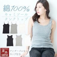 綿100% ブラトップ キャミソール タンクトップ アンダーゴムなし ノンワイヤー 綿 コットン カップ付きイ…