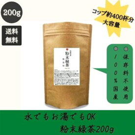 緑茶 粉末 煎茶 業務用 インスタント 200g 日本茶 国産茶葉 100%無添加 粉茶 パウダー 翌日配送