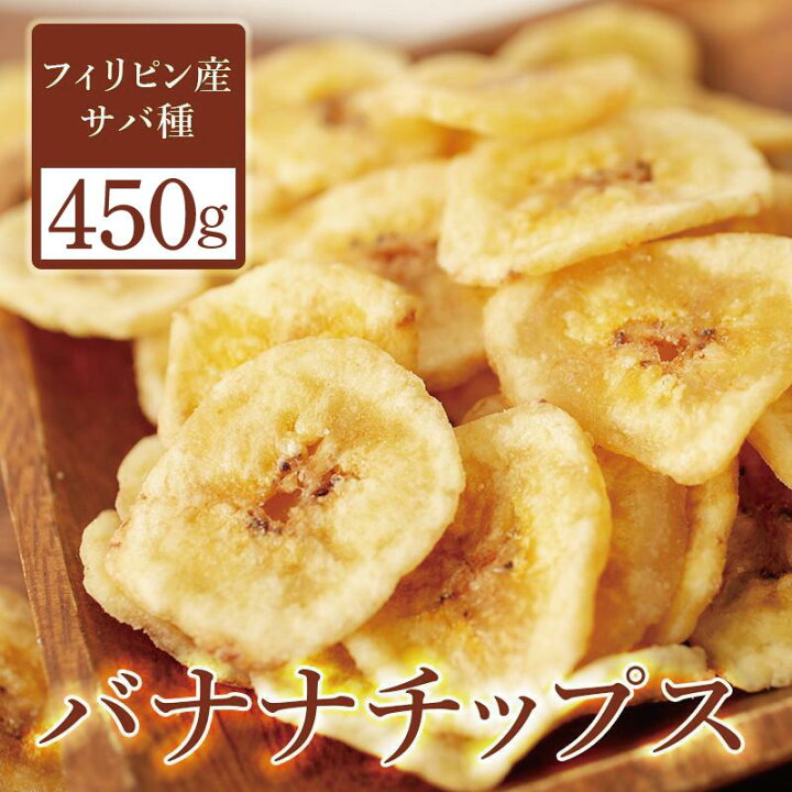 楽天市場】バナナチップス 450g ドライフルーツ ドライバナナ  