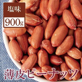 ピーナッツ 薄皮付き 塩味 900g チャック付き袋 大粒 落花生 国内加工 塩味ピーナッツ ナッツ 大粒ナッツ やみつきナッツ 落花生 お徳用 業務用 おやつ おつまみ ビール お酒 国内加工 送料無料 薄皮ピーナッツ