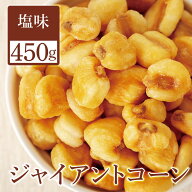 ジャイアントコーン 塩味 450g おつまみ 珍味 ナッツ ジャイアントコーン 乾き物 つまみ 酒の肴 ワイン …