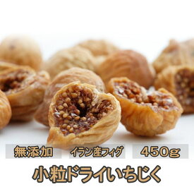 新入荷 小粒ドライいちじく 無添加 450g 小粒 イラン産 ドライフルーツ 乾燥果物 小粒いちじく ドライフルーツ いちじく イチジク 自然 いちじく イラン産いちじく おやつ 健康 ドライフルーツ 砂糖不使用