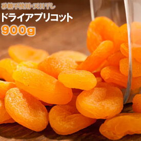 ドライ アプリコット トルコ産 900g ドライアプリコット 杏 杏子 あんず ドライあんず 食物繊維 豊富 ドライアンズ 健康 トルコ産　杏子 あんず お徳用　おやつ ドライフルーツ 砂糖不使用