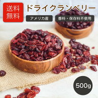 ドライ クランベリー アメリカ産 500g 送料無料 香料 保存料 不使用 クランベリージュース クランベリー…