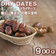 新物 ドライデーツ 種なし 900g 無添加 砂糖不使用 デーツドライフルーツ スーパーフルーツ ダイエット …