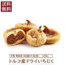 ドライいちじく 無添加 450g 大粒 トルコ産 高地栽培 いちじくイチジク 自然 高品質　大人気 ドライフルーツ 乾燥果物 おやつ 健康 いちじく イチジク 乾燥果物 ドライフルーツ 砂糖不使用