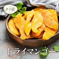 ドライマンゴー ドライフルーツ タイ産 900gドライフルーツ 常温 常備食 ヘルシー 乾燥フルーツ フルーツ…