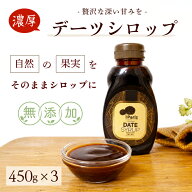 ナチュラルデーツシロップ 450g 3本 デーツ シロップ ヘルシー ヨーグルト パンケーキ トースト濃厚な甘…