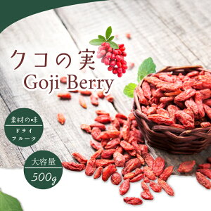 NR̎ SWx[ Etx[ 500g Ɩp e X[p[t[h  hCt[c Y mX mXq Goji Berry Chinese boxthorn