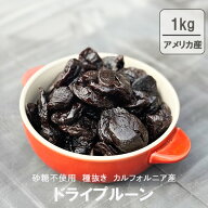 種抜き 大粒ドライプルーン 1kg アメリカ 産 ドライフルーツ 無添加 カルフォルニア産　保存料不使用 砂…