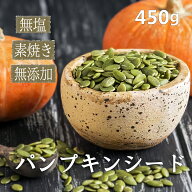 パンプキンシード 450g 素焼き かぼちゃの種 ロースト 無塩 無添加 おやつ おつまみ ヘルシー 健康 ダイ…