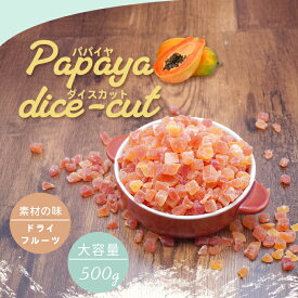 ドライフルーツ パパイヤ ダイスカット 500g チャック付き おやつ ドライパパイヤ 大容量 業務用 タイ産 送料無料 全国送料無料ポスト便 メール便 dry papaya