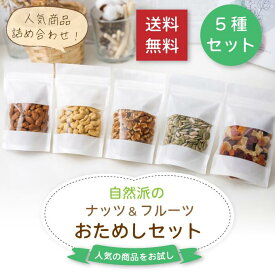 ミックスナッツ ドライフルーツ 5種セット 各100g お試しセット ミックスシード 小分け 健康 おつまみ 間食 ギフト プレゼント 手土産 贈り物 贈答 内祝い 御祝 お返し アーモンド くるみ カシューナッツ 送料無料