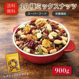 ナッツ＆ドライフルーツミックス 10種 900g アーモンド くるみ カシュー マカダミア デーツ クランベリー レーズン 食品 グルメ 無塩 ミックス 素焼き 防災食品 非常食 保存食 常備食 ナッツ ドライフルーツ ミックス 送料無料 ミックスナッツ