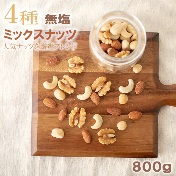 楽天市場】ミックスナッツ 4種 無塩 800g 4種のミックスナッツ 無添加 