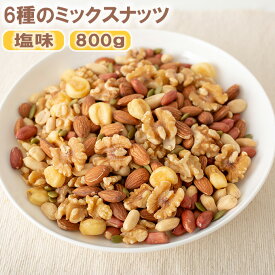 ミックスナッツ 6種 塩味 800g 6種のミックスナッツ ナッツ アーモンド ジャイアントコーン くるみ バターピーナッツ かぼちゃの種 薄皮ピーナッツ 送料無料