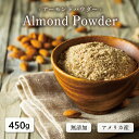 アーモンドパウダー 粉末 450g 皮付き ロースト 無添加 パウダー グルテンフリー 製菓原料 製菓 製パン 材料 送料無料…