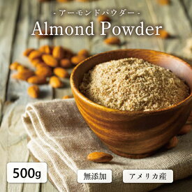 アーモンドパウダー 粉末 500g 皮付き ロースト 無添加 パウダー グルテンフリー 製菓原料 製菓 製パン 材料 送料無料 業務用