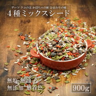 4種のミックスシード 900g かぼちゃの種 ひまわりの種 クコの実 デーツ 4種ミックスシード スーパーフー…