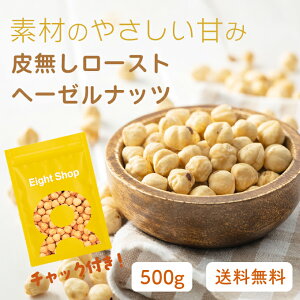 �疳�� ���[�X�g �w�[�[���i�b�c 500g �`���b�N�t�� ��e�� �Ɩ��p �g���R�Y �������� �S�����������|�X�g�� blanched roasted hazelnuts