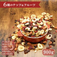ナッツ＆ドライフルーツ ミックス 6種 900g 中国産不使用 素焼き 無添加　6種のナッツ＆ドライフルーツ …