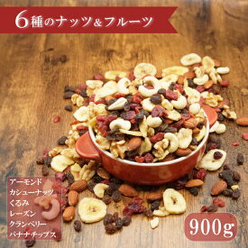 ナッツ＆ドライフルーツ ミックス 6種 900g 中国産不使用 素焼き 無添加　6種のナッツ＆ドライフルーツ ミックス 健康 美容 おつまみ 小分け グルメ 無塩 ミックス 素焼き 防災食品 非常食 保存食 常備食 ナッツミックス ドライフルーツミックス