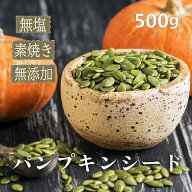 パンプキンシード 500g 素焼き かぼちゃの種 ロースト 無塩 無添加 おやつ おつまみ ヘルシー 健康 ダイ…