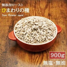 ひまわりの種 900g 素焼き サンフラワーシード ロースト 無塩 無添加 おやつ おつまみ ヘルシー 健康 ダイエット ひまわりの種 ナッツ 自然ナッツ 非常食 おやつ おつまみ スーパーフード 送料無料 ひまわりの種食用