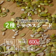 2種のミックスシード 600g かぼちゃの種 ひまわりの種 2種ミックスシード パンプキンシード かぼちゃの種…