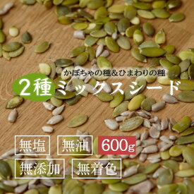 2種のミックスシード 600g かぼちゃの種 ひまわりの種 2種ミックスシード パンプキンシード かぼちゃの種 パンプキン 無添加 おつまみ ひまわり種 食用 お菓子 カボチャの種 食用 シードミックス かぼちゃの種 ロースト 送料無料