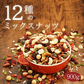ナッツ＆ドライフルーツミックス 12種 900g アーモンド くるみ カシュー マカダミア ヘーゼル クコの実 デーツ クランベリー レーズン 食品 グルメ 無塩 ミックス 素焼き 防災食品 非常食 保存食 常備食 ナッツ ドライフルーツ ミックス 送料無料 ミックスナッツ