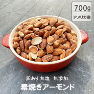 訳有りアーモンド 素焼き 無塩 700g アメリカ産 ロースト 無塩 無添加 送料無料 ナッツ おつまみ 無添加 …