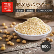 おからパウダー 超微粉 国産大豆100％ 500g 遺伝子組み換え不使用 チャック付き袋 送料無料 国産 微粒子 …