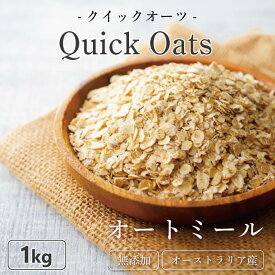 オートミール クイックオーツ オーツ麦100% 1kg 無添加 オーツ麦 無添加 送料無料 燕麦 オーツ麦 高品質 オートミール 業務用 食物繊維 鉄分 カルシウム 不溶性 水溶性 ダイエット食品 筋トレ 置き換え食品 ヘルシー 健康 非常食