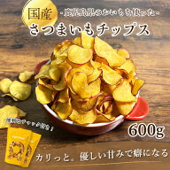 さつまいもチップス 600g 国産 さつまいもチップ 芋チップス さつまいも 野菜チップス スイーツ お菓子 …