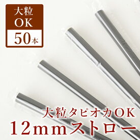 タピオカストロー 50本入り 個包装 送料無料 黒 極太 12mm 業務用 極太ストロー 文化祭 イベント 来客用