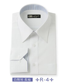 長袖 メンズ ワイシャツ 白無地 レギュラーカラー 形態安定 スリム 標準体 R-4
