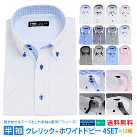 半袖ワイシャツ 半袖 4枚セット クレリック 白 ドビー メンズ ワイシャツ ボタンダウン ドウェ 形態安定 Yシャツ ビジネス ホワイト 12タイプ 6サイズ スリム 標準体 M L LL 3L から選べる HC&HP4枚セット 送料無料
