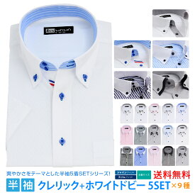 半袖ワイシャツ 半袖 5枚セット 白ドビー クレリック ワイシャツ メンズ ボタンダウン ドウェ 形態安定 Yシャツ ビジネス ホワイト 9タイプ 6サイズ スリム 標準体 M L LL 3L から選べる HC&HP5枚セット 送料無料