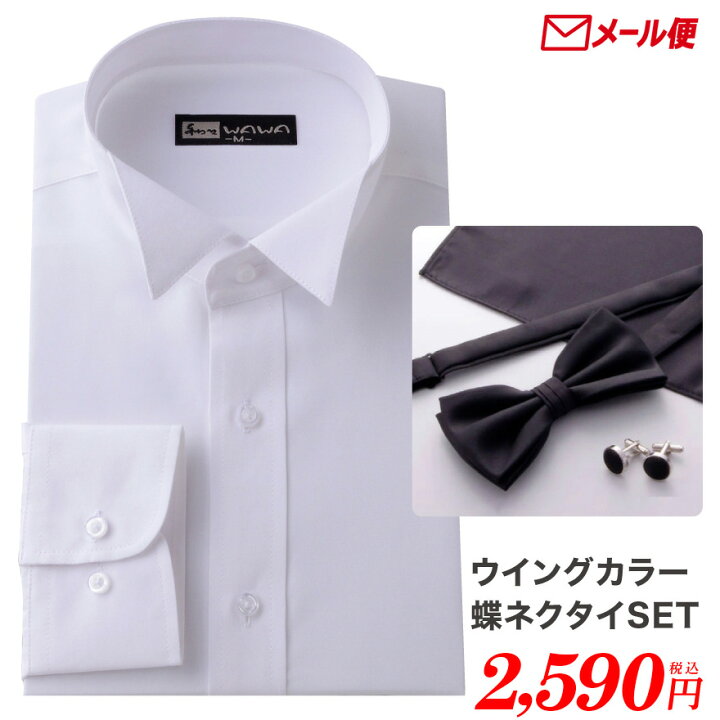 楽天市場】【メール便】ウイングカラーシャツ 蝶ネクタイ カフス  