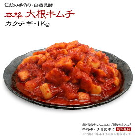 大根キムチ 1kg 本格 キムチ お漬物 国産 乳酸菌 発酵 発酵食品 自然発酵 ギフト ご飯のお供 韓国 唐辛子 キムチ鍋 株漬け 手塗り だいこん カクテギ 【送料無料(北海道・沖縄を除く)】