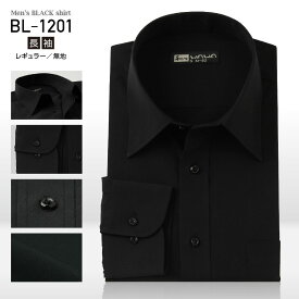 【メール便】 長袖 メンズ ブラック ワイシャツ 黒 無地 レギュラーカラー S～4LBL-1201 送料無料