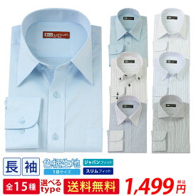 長袖 白無地 ストライプ メンズ ワイシャツ スリム 形態安定 標準体 15種類から選択出来る ビジネス カジュアル メール便