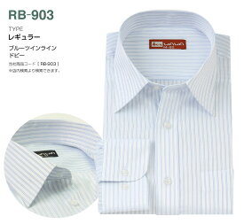 【メール便送料無料】RB-903 メンズ 長袖 ワイシャツ ストライプ ブルー 青 レギュラーカラー S,M,L,LL,3L,4L サイズ
