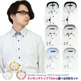 売れてるTOP10から選べる 長袖 5枚セット 白 ドビー メンズ ワイシャツ スリム 形態安定 標準体型 10種類から自由に選べる