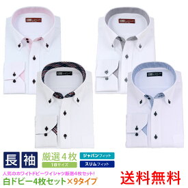長袖 4枚セット ホワイト ドビー メンズ ワイシャツ 形態安定 ストライプ チェック 黒 白 9種類7サイズ・クールビズ・オシャレ・シャツ 送料無料