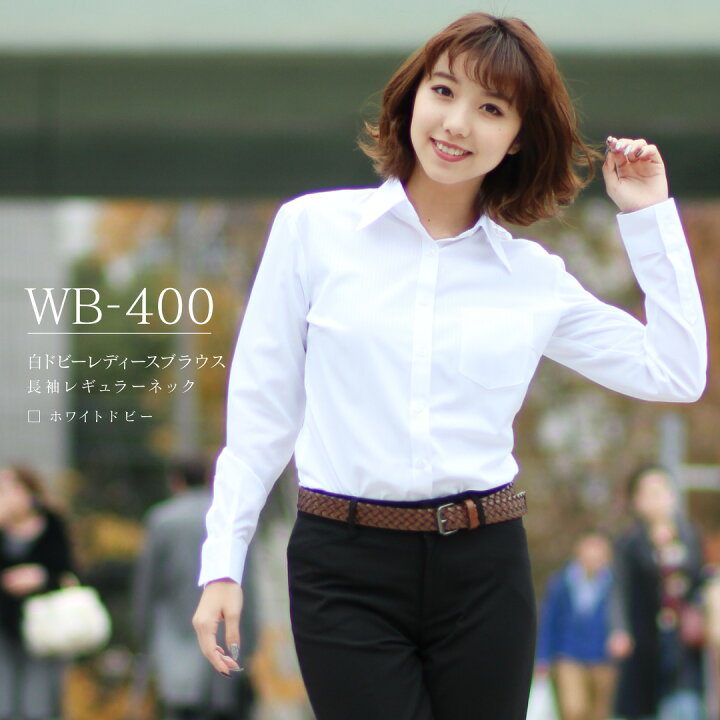 楽天市場 送料無料 Wb 400 白ドビー レディース長袖レギュラーシャツ ブラウス レディース 長袖 Eight Tiger 年中 生地柄 ワイシャツ 白 S 3l Wbシリーズ エイトタイガー